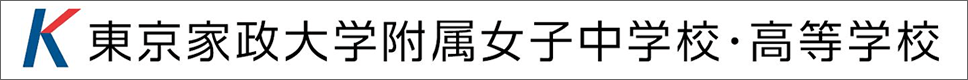 学校案内デジタルパンフレットが見られる。東京家政大学附属女子中学校・高等学校の学校情報ブックサイトです。