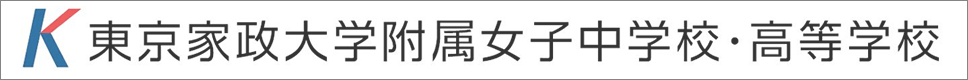 学校案内デジタルパンフレットが見られる。東京家政大学附属女子中学校・高等学校の学校情報ブックサイトです。